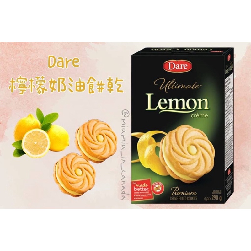 加拿大🇨🇦 📣現貨 Dare 檸檬奶油夾心餅乾🍋 290g 真實的奶油添加 酸甜口感