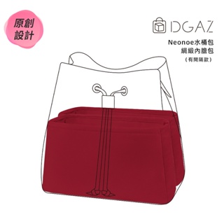 【DGAZ】內膽包適用於LV Neonoe水桶包（雙格款） 綢緞內襯袋包中包收納袋