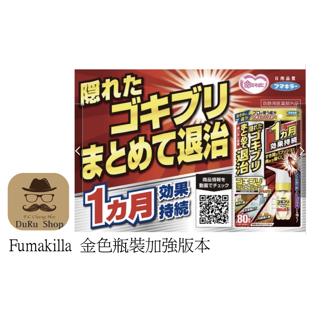 DuRu shop🇯🇵【現貨】日本代購 世界初 角落噴霧 Fumakilla 金色瓶裝加強版本 20ml 蟑螂角落80次