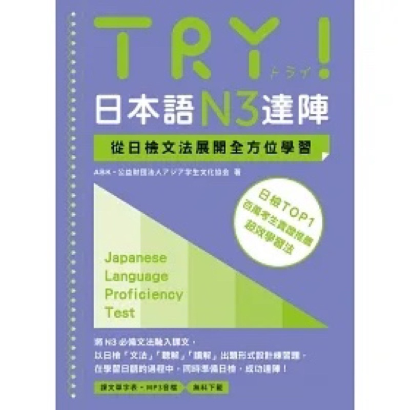 (二手（二手）TRY！日本語N3達陣：從日檢文法展開全方位學習