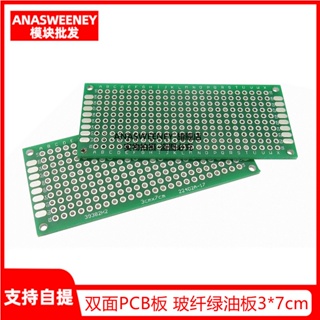 雙面PCB板 玻纖綠油板3*7cm 實驗板 洞洞板 電路板2.54mm線路板 【配件】