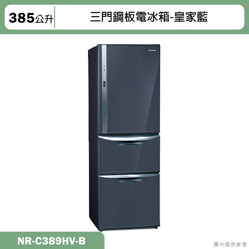 Panasonic國際牌【NR-C389HV-B】385公升三門鋼板電冰箱-皇家藍(含標準安裝)