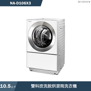 panasonic國際牌【na-d106x3】10.5公斤日本製雙科技洗脫烘滾筒洗衣機(含標準安裝)