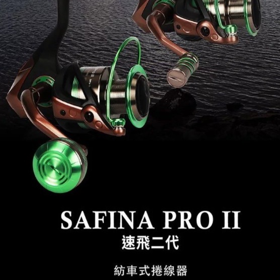 《廣成釣具》OKUMA寶熊【捲線器 速飛二代 Safina Pro II 紡車式捲線器