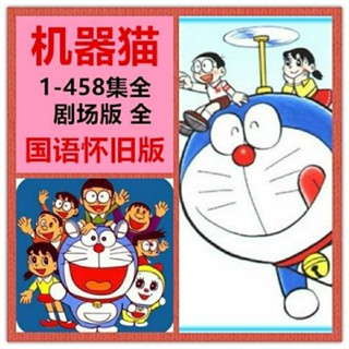 ㊣ 機器貓動畫動漫隨身碟合集老版458全集劇場版全集國語MP4懷舊版8865