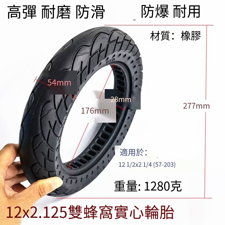 12x2.125免充氣輪胎12 1/2x2 1/4（57-203）雙蜂窩實心輪胎防爆胎