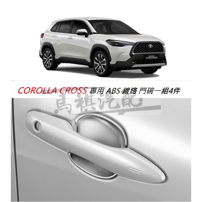 TOYOTA 豐田 COROLLA CROSS 專用 ABS 鍍鉻 防刮 門碗 門把貼 內蓋 亮銀 門碗