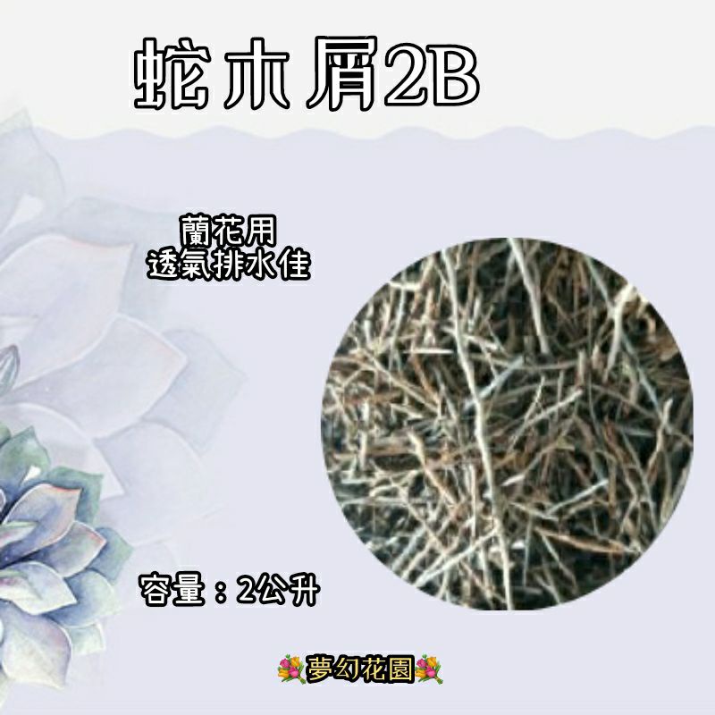 蛇木屑 2公升 尺寸：2B 透氣 排水好 蘭花用💐夢幻花園💐