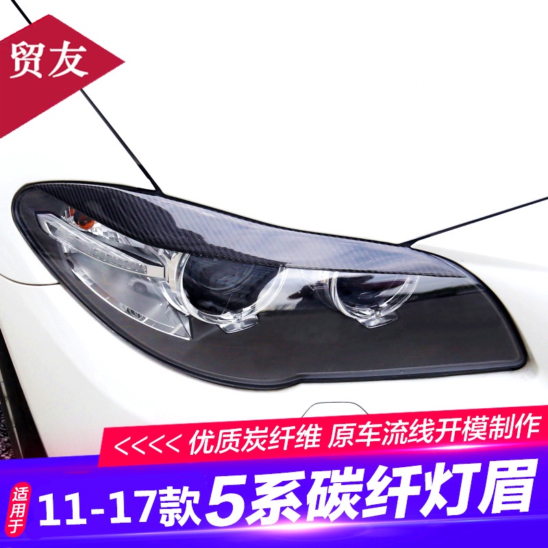 適用于BMW5系改裝碳纖維燈眉f18 f10 525li大燈碳纖維燈眉裝飾貼?