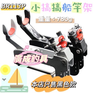 《廣成釣具》架竿器【BR船竿架】配件 黑色 鋁鎂合金 單夾頭 船釣 岸邊 筏竿架 橋頭架