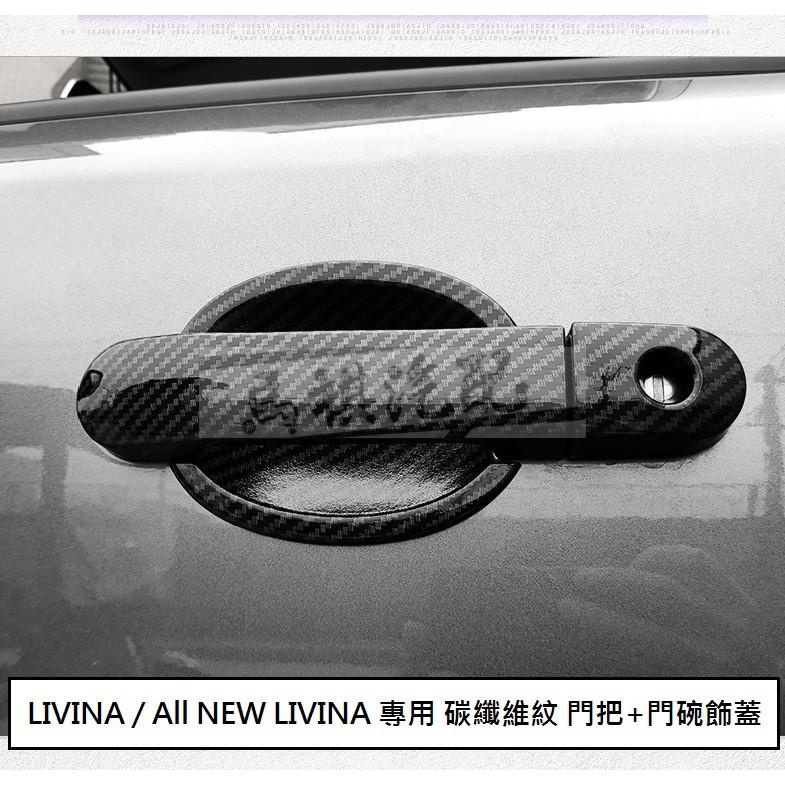 日產 LIVINA (07-20) 專用 碳纖維紋 門把飾蓋 防刮門碗 門把內蓋 ABS 卡夢 仿碳纖維 門碗