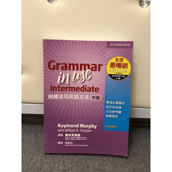 全球最暢銷英語文法書 Grammar in use 劍橋活用英語語法 中級