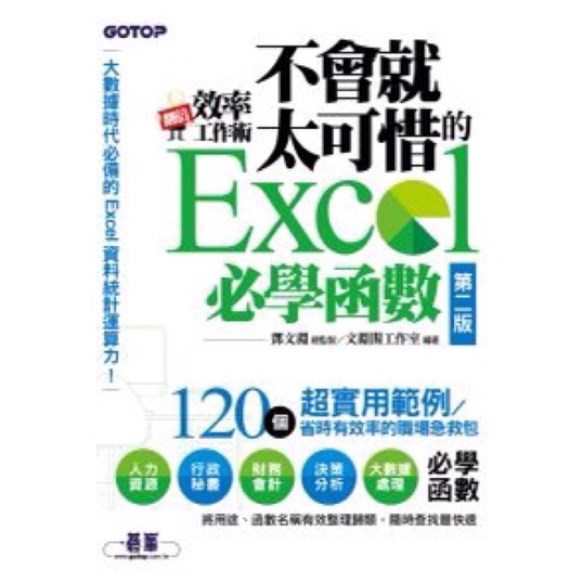 [全新］翻倍效率工作術 - 不會就太可惜的 Excel 必學函數(第二版) (大數據時代必備的資料統計運算力！)