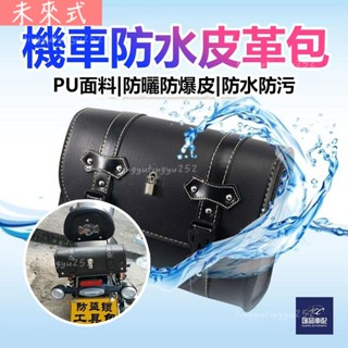 A⭐低價購▤•❅機車馬鞍包 復古車尾包 後座包 車前包 車頭包 防水 優質PU皮革 圓筒 龍頭包 收納包 儲物工具包 帶