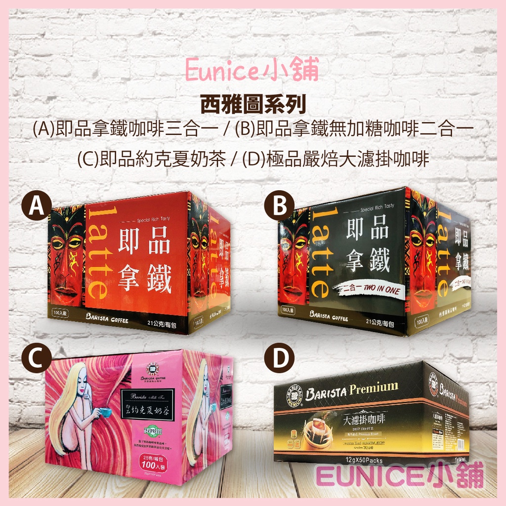 【Eunice小舖】好市多代購 西雅圖即品拿鐵三合一 /西雅圖無加糖即品拿鐵二合一 /約克夏奶茶 /極品嚴焙大濾掛咖啡