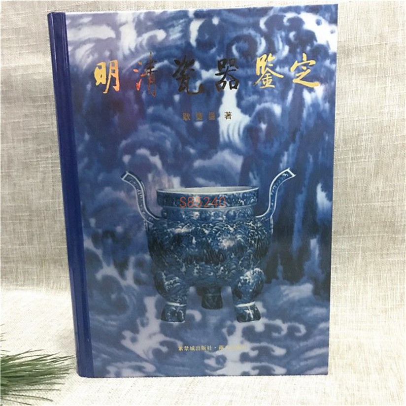 明清瓷器鑒定耿寶昌的價格推薦- 2025年9月| 比價比個夠BigGo
