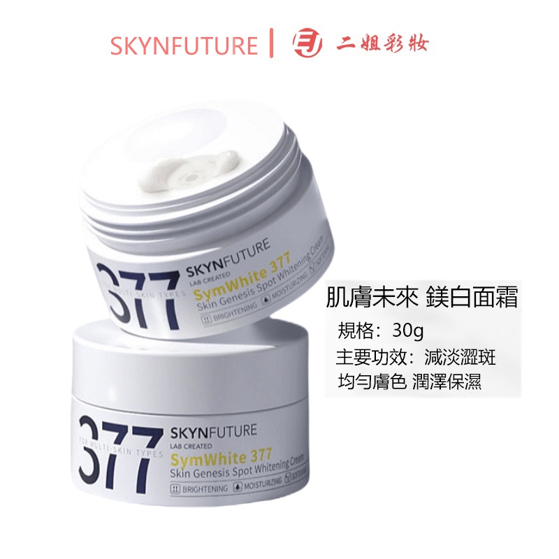 SKYNFUTURE 肌膚未來377美白麵霜淡化色斑男女士提亮膚色補水保溼滋潤春夏季