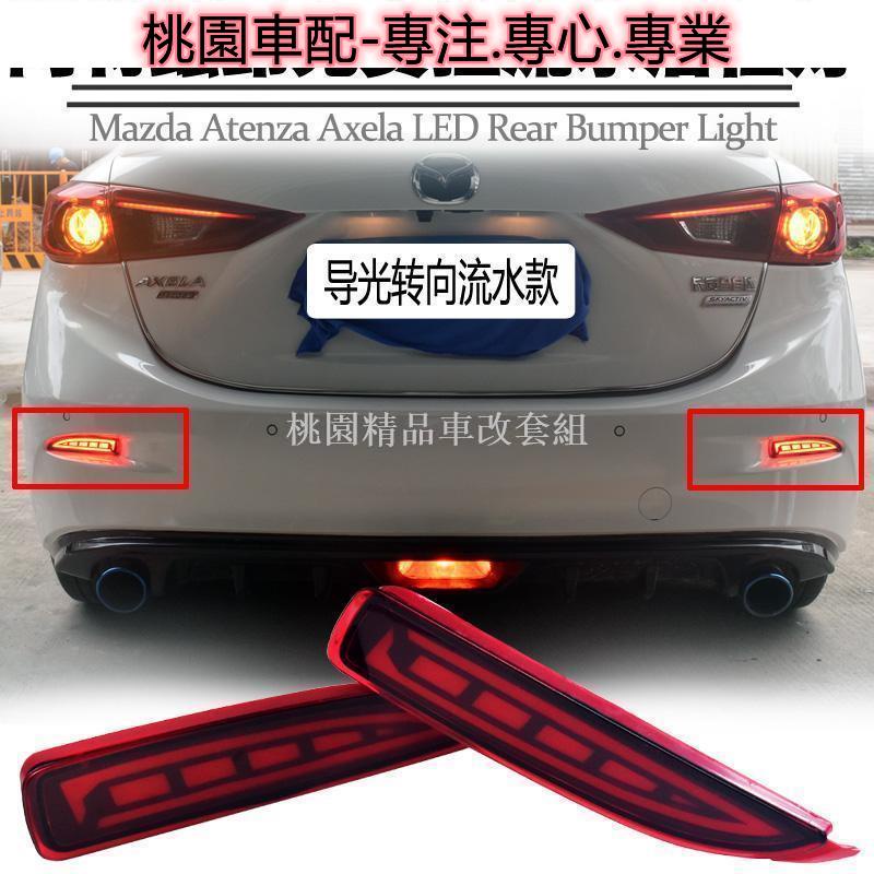 &lt;桃園車配&gt;適用馬自達 Mazda3 Axela阿特茲LED導光後杠燈剎車轉向流光水尾燈改裝53343