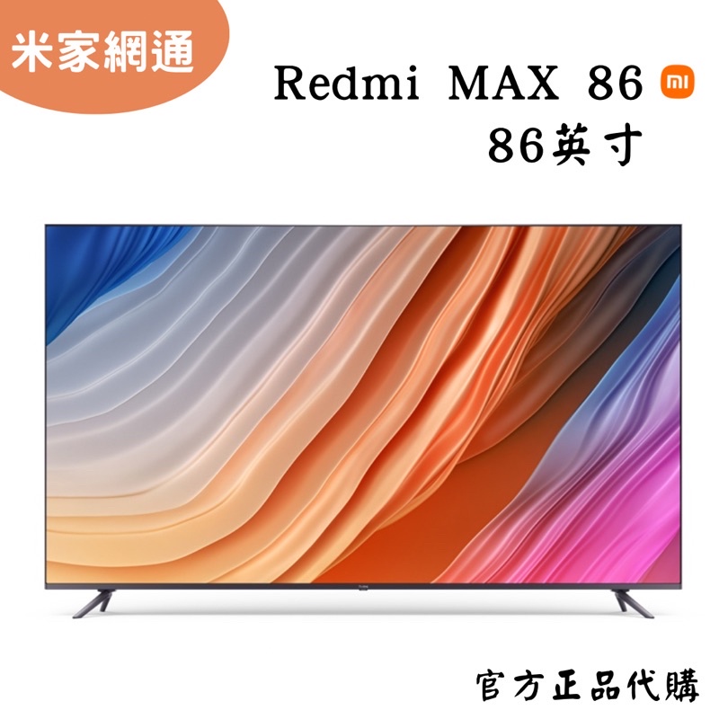 【預購】小米電視 Redmi MAX 86吋 4K UHD 高畫質 小米電視 智慧顯示器 超高清液晶電視