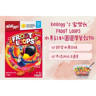 加拿大🇨🇦 Kellogg's 家樂氏 FROOT LOOPS 水果彩虹圈圈 早餐穀物 綜合水果 棉花糖 紅盒 紫盒