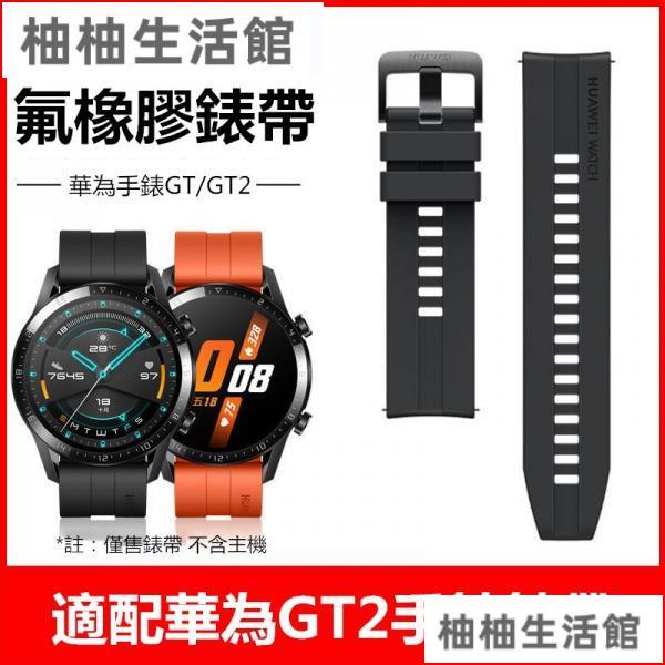 現貨 適配華為gt2原裝錶帶氟橡膠watch GT pro硅膠腕帶快拆配件22mm黑錶帶 錶帶