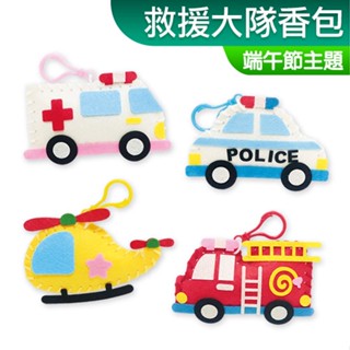 臺灣現貨 DIY材料包 救援大隊香包 交通工具 消防車 警車 救護車 不織布 免剪裁 端午節 香包 一入裝 露營 親子