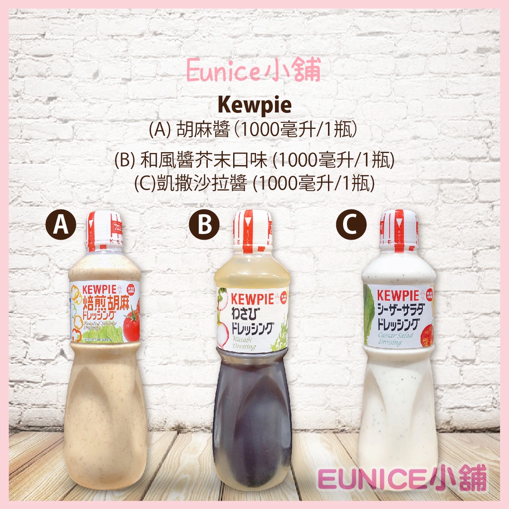 【Eunice小舖】好市多代購 Kewpie 日本 胡麻醬 和風醬芥末口味 凱撒沙拉醬 1000毫升/1瓶 調味醬料