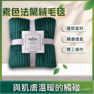 友德精選🔴 加厚純色抽條毛毯 珊瑚絨法蘭絨毯子 辦公室午睡毯 空調毯兒童毛毯 法蘭絨毯 素色毛毯 寵物毯 羊羔絨毯