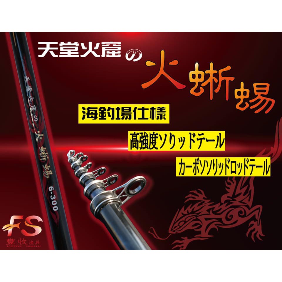 《廣成釣具》豐收 FS【小繼竿 天堂火窟の 6號 火蜥蜴 海釣場 免運