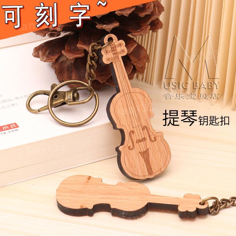 吉他吊飾 小提琴模型鑰匙扣實木鑰匙鏈吉他鋼琴豎琴大提琴包包掛飾刻字定製 FQFA