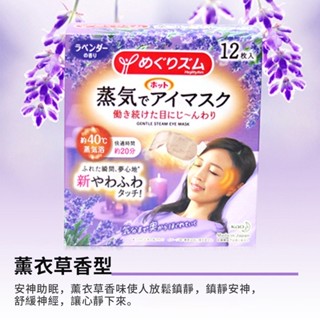 （現貨秒出）單片售/ 日本蒸汽眼罩-薰衣草