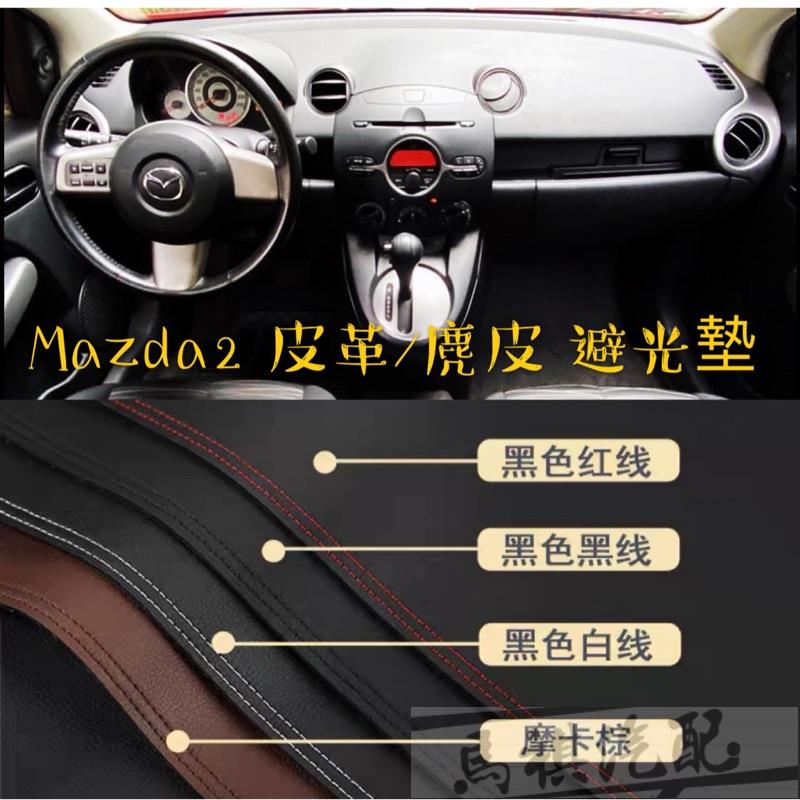 Mazda2 皮革材質/麂皮材質 避光墊 遮光墊 儀表臺墊（馬自達2  2008-2014）