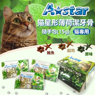 A STAR貓星形薄荷潔牙骨 astar潔牙骨 潔牙錠 貓咪潔牙骨 15g 貓薄荷