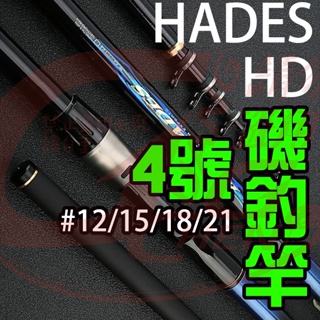 《廣成釣具》特價【HD】4號 磯釣竿 藍色 ISO HADES 斜口珠 360-630 碳纖 海釣 釣竿