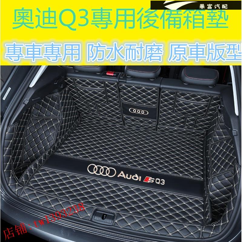 21款奧迪Audi專用 Q3後備箱墊 防水耐磨尾箱墊 後車廂墊 A1 A4 A3 Q5 Q2 A6【華富】