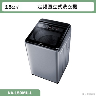 Panasonic國際牌【NA-150MU-L】15公斤定頻直立式洗衣機(含標準安裝)