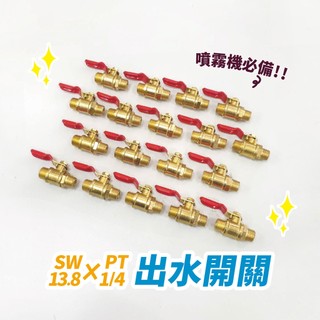 【農用💓五金】大出水開關🌸6分 1"噴霧機適用😎-吉田YOSHIDA 出水開關/開關/農用五金/珠塞開關