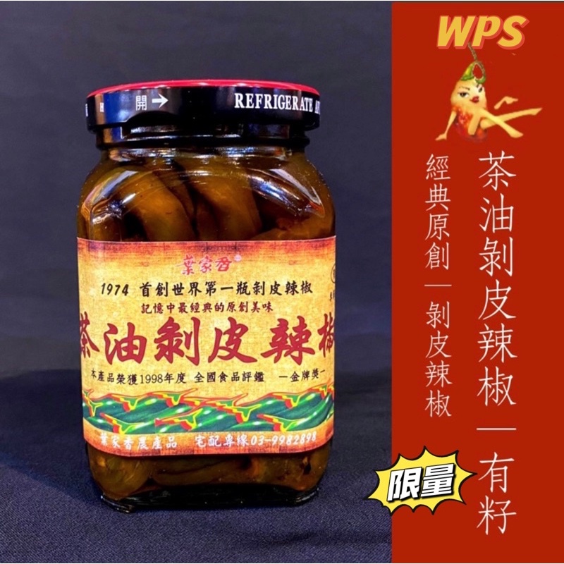 【葉家香直營】茶油剝皮辣椒|有籽 1974年世界 首創第一瓶剝皮辣椒 苦茶油 伴手禮 團購熱銷 宜…