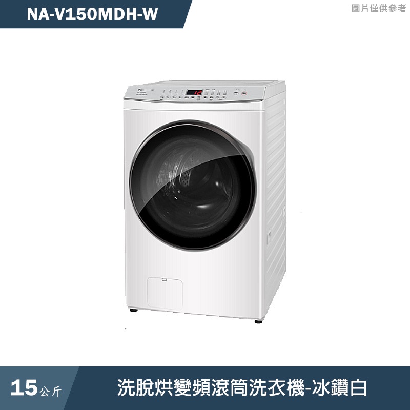 Panasonic國際牌【NA-V150MDH-W】15KG洗脫烘變頻滾筒洗衣機-冰鑽白(含標準安裝)