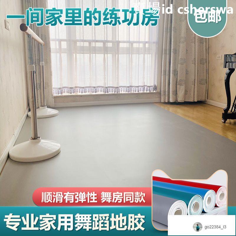 好家居特價芭蕾舞蹈地膠專業家用跳中國舞墊子基本功練功地墊pvc塑膠加厚5.0
