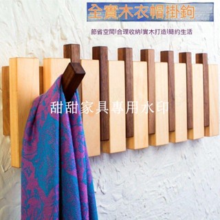 甜甜家具店# 北歐風實木裝飾掛鉤 創意入戶玄關掛衣架 實木高檔衣架門口置物收納壁掛 家用服裝店必備晾衣架 北歐實木裝飾掛