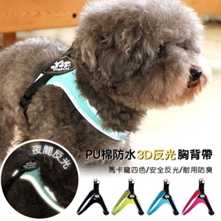 YSS 寵物PU綿防水耐用 3D反光Y型 一秒穿胸背帶 (中小型犬適用 )四色 安全胸背帶 狗