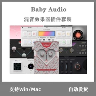【音源外掛素材類】Baby Audio效果器套裝 人聲樂器後期製作混音外掛 Win/Mac