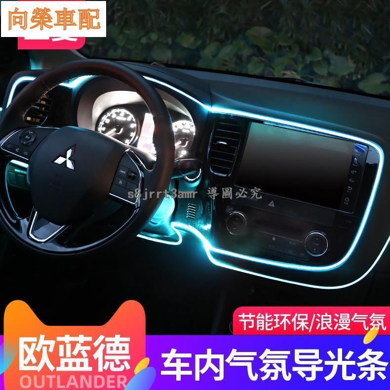 （向榮車配）Mitsubishi-outlander三菱新歐藍德勁炫氣氛燈室內燈改裝氛圍燈室內燈車內裝飾燈冷光❀8176