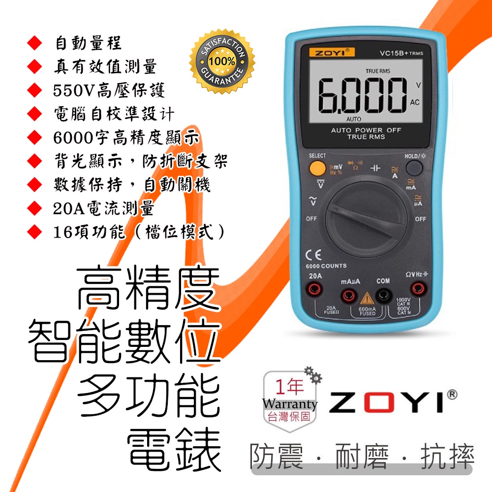 VC15B+ 眾儀 ZOYI 智能電測 16合1 多功能數位電錶 高精度 自動量程萬用錶 防震抗摔耐用 一年保固