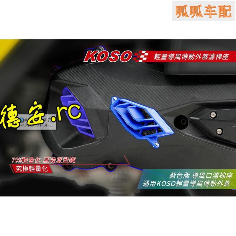 【高品質】 臺灣KOSO原裝原廠傳動蓋藍色進氣口通風口 新勁戰BWSR SMAX FORCE