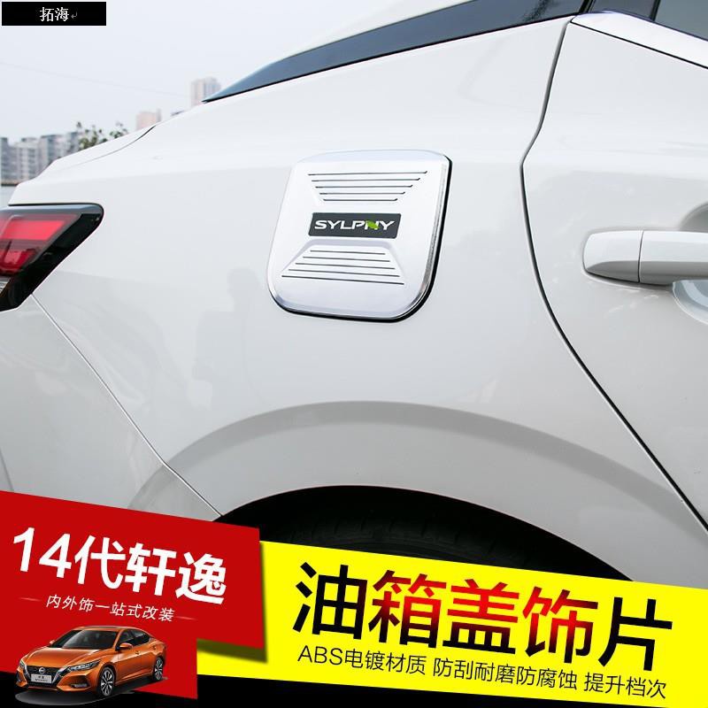 ❀拓海❀NISSAN~2020款14代Sentra 油箱蓋貼十四代Sentra 專用油箱保護蓋貼外飾