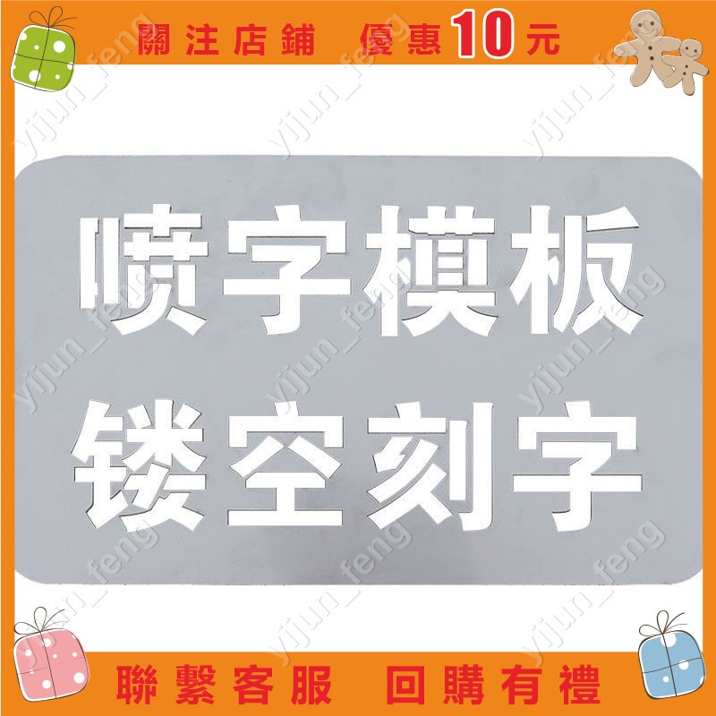 噴字模板 鏤空噴漆 刻字空心字 廣告字牌 鐵皮油漆 不銹鋼漏板字模#yijun_feng