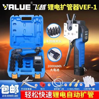 ##熱賣#熱銷# 正品飛越鋰電擴口器VEF-1 擴銅管喇叭口公英制充電電動擴管器脹管
