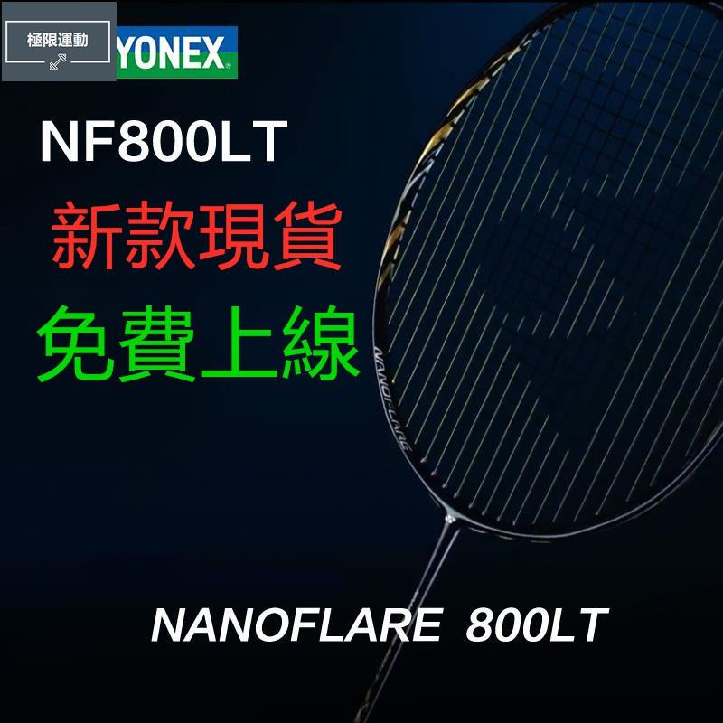 羽毛球拍 疾光 NANOFLARE 800 高端專業比賽 疾光 NF800LT 全碳素進攻型